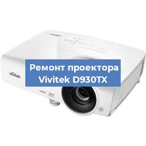 Замена линзы на проекторе Vivitek D930TX в Москве